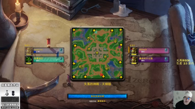 【TED出品】路人天梯2V2系列之侍僧海降临