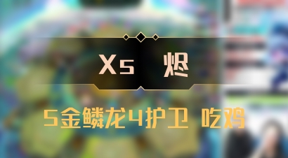 【Xs雲烬】5金鳞龙4护卫 吃鸡