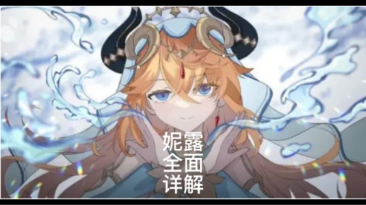 妮露简单教学