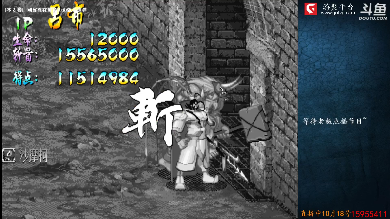 我在斗鱼看宋先生直播怀旧游戏