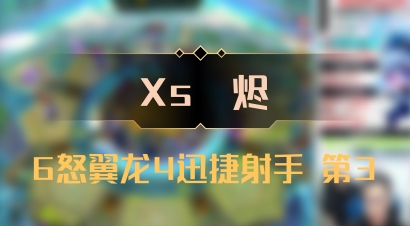 【Xs雲烬】6怒翼龙4迅捷射手 第3