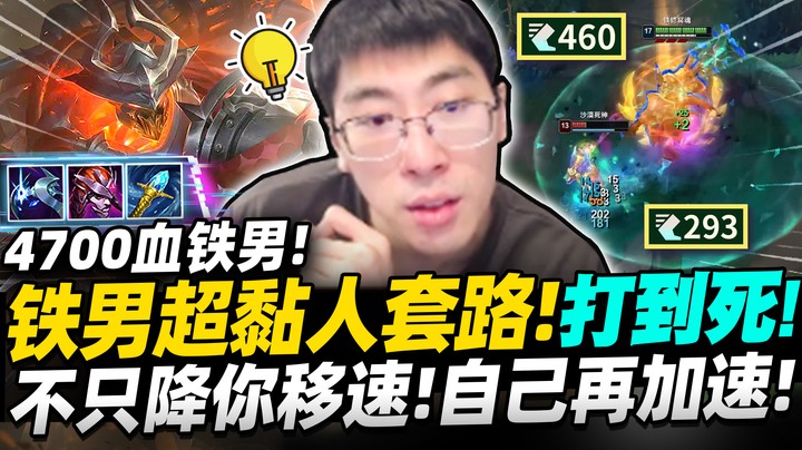 【猴哥】感受4700HP铁男的压迫感吧！肉装法坦无视群殴！星界冰杖黏死人套路！