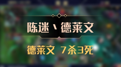 【陈迷丶德莱文】德莱文 7杀3死