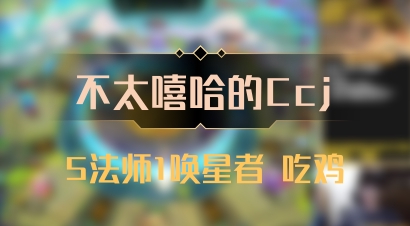 【不太嘻哈的Ccj】5法师1唤星者 吃鸡