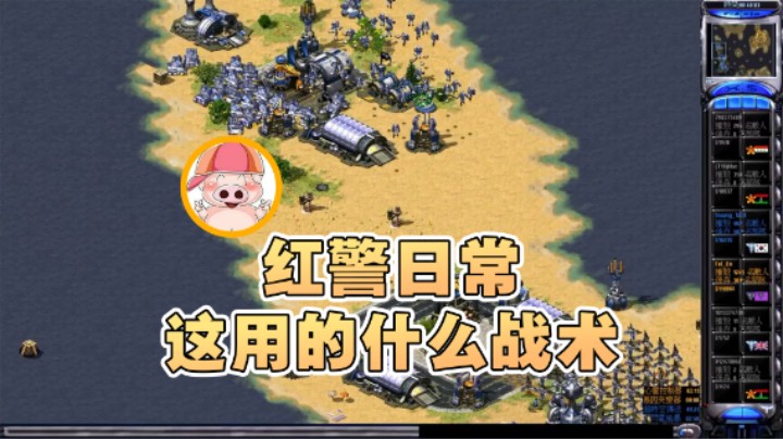 【东北乱炖】：红警日常这用的什么战术