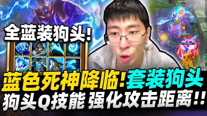【猴哥】带错符文开创「蓝色套装！」全方位属性提升！ 狗头终于加强，Q技能加强距离！