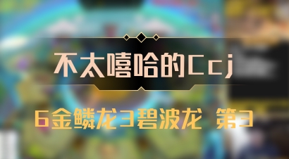 【不太嘻哈的Ccj】6金鳞龙3碧波龙 第3