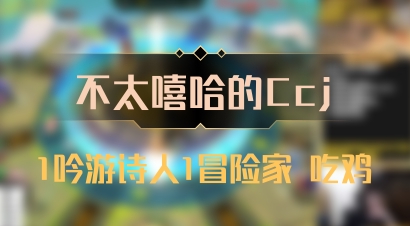 【不太嘻哈的Ccj】1吟游诗人1冒险家 吃鸡