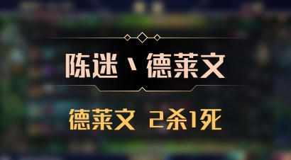 【陈迷丶德莱文】德莱文 2杀1死