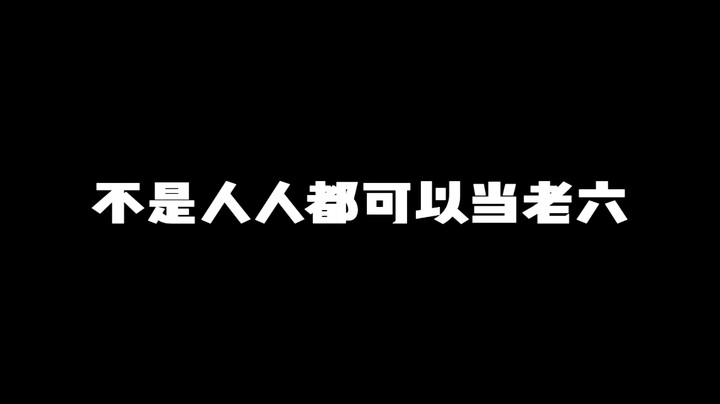不是人人都可以当老六