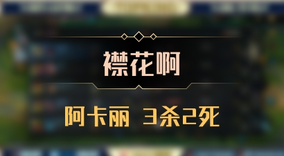 【襟花啊】阿卡丽 3杀2死