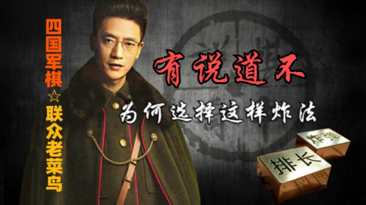 四国军棋：为何不炸吃子棋，而是炸未名门板棋，有说道不