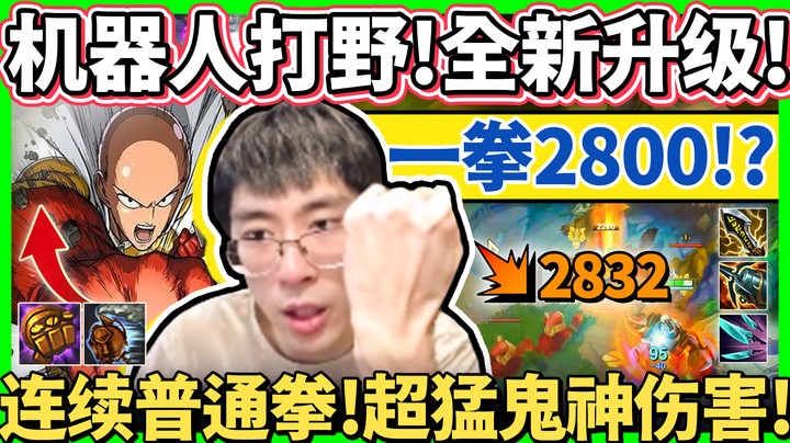 【猴哥】一拳2800核弹伤害！新版机器人或成野区霸主？超威连续普通拳