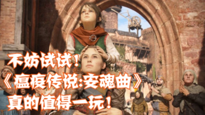 不妨试试！《瘟疫传说:安魂曲》真的值得一玩！