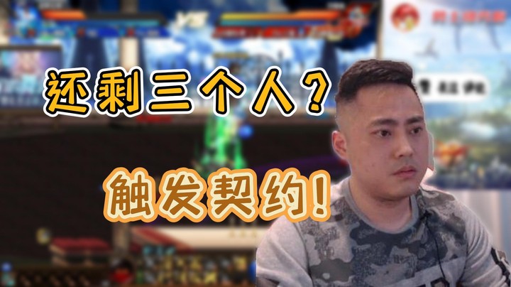 【李永】再也不是半血buff了，现在三个人就能触发契约！