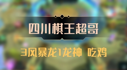 【四川棋王超哥】3风暴龙1龙神 吃鸡