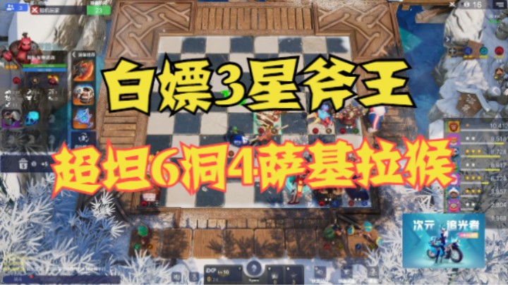 白嫖3星斧王！超坦的6洞洞4萨基拉猴