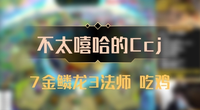 【不太嘻哈的Ccj】7金鳞龙3法师 吃鸡