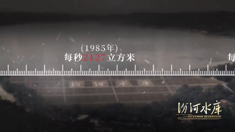 《汾河水库》第四集 锦绣山河