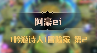 【阿豪ei】1吟游诗人1冒险家 第2