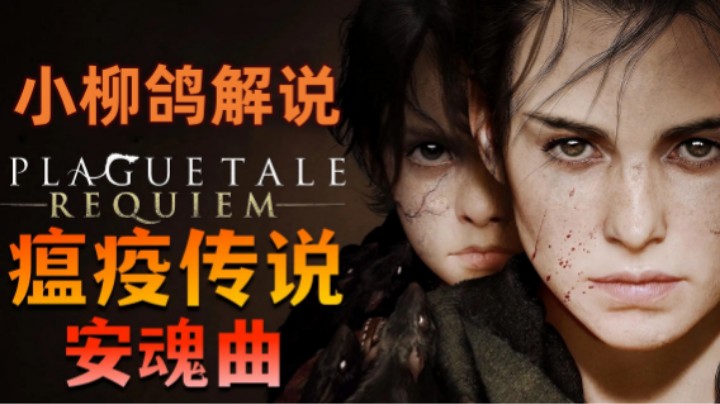 《瘟疫传说：安魂曲》欧洲中世纪鼠疫恐怖故事，密恐慎入！全流程攻略女解说   2.初来乍到