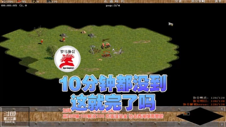 【罗马协会】：10分钟都没到这就完了吗