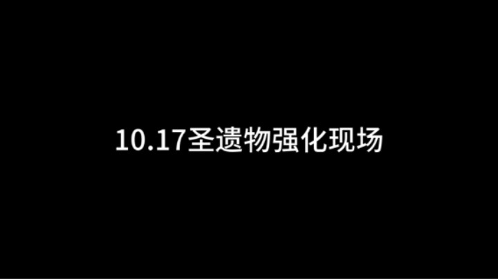 10.17圣遗物强化现场