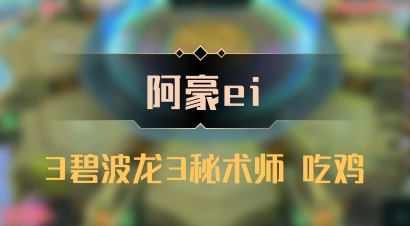 【阿豪ei】3碧波龙3秘术师 吃鸡