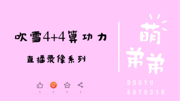 吹雪算个4+4