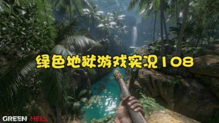 绿色地狱游戏实况108