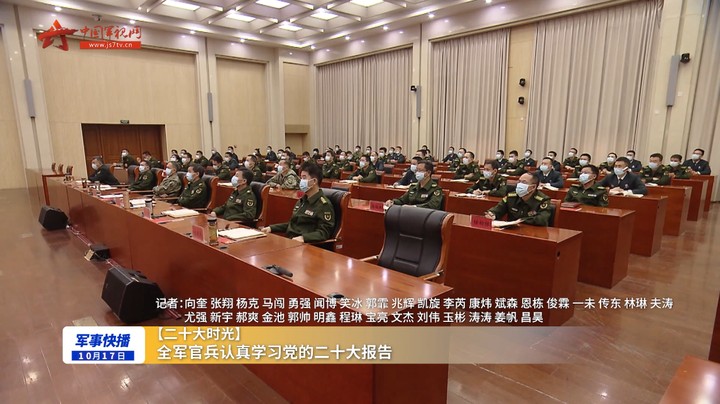【二十大时光】全军官兵认真学习党的二十大报告