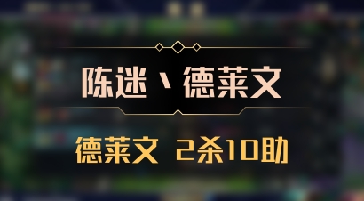 【陈迷丶德莱文】德莱文 2杀10助