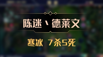 【陈迷丶德莱文】寒冰 7杀5死