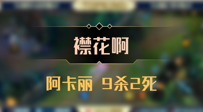 【襟花啊】阿卡丽 9杀2死