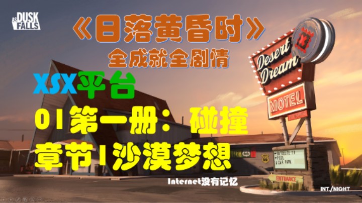 《日落黄昏时》XGP免费游戏 全成就全剧情01第一册：碰撞 第一章沙漠梦想