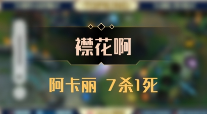 【襟花啊】阿卡丽 7杀1死