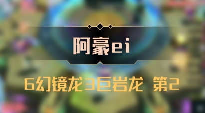 【阿豪ei】6幻镜龙3巨岩龙 第2