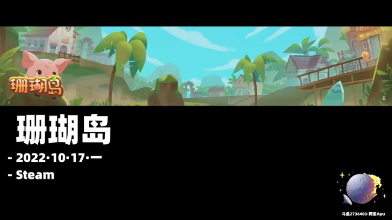 【2022-10-17 19点场】阿愈Ayu：愈❥»7点核酸8点来