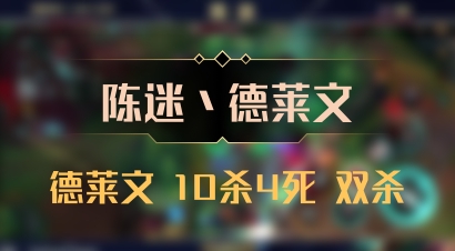 【陈迷丶德莱文】德莱文 10杀4死 双杀