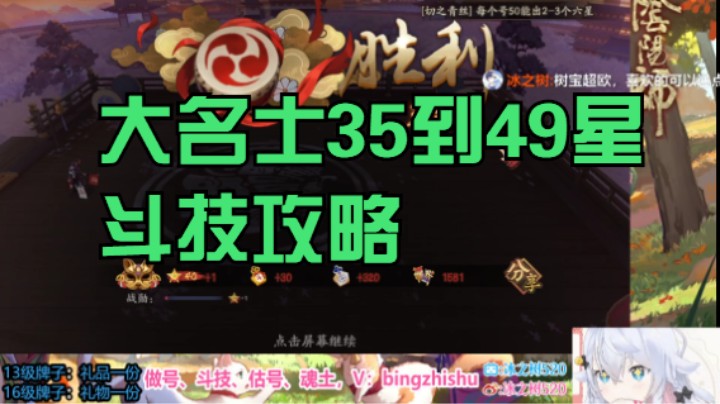 【阴阳师】冰之树的大名士35到49星斗技攻略视频20221018 12点场