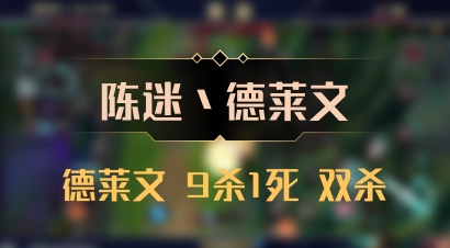 【陈迷丶德莱文】德莱文 9杀1死 双杀