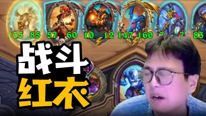 【夜吹的战棋日记706】节目效果？这么大的红衣你见过吗！！