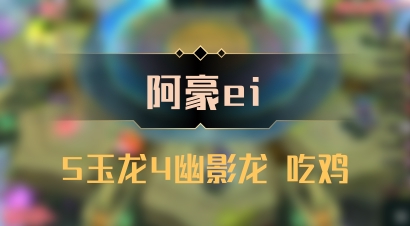 【阿豪ei】5玉龙4幽影龙 吃鸡