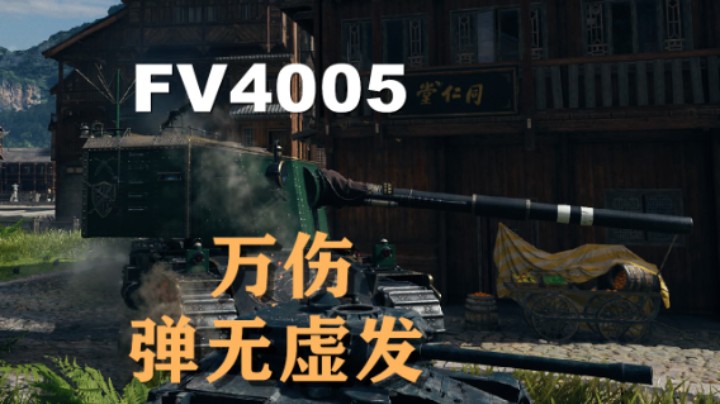 【坦克世界】FV4005:万伤乌蒙雄山弹无虚发