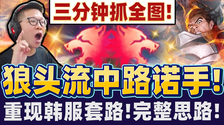 【余小C】「重现韩服狼头流诺手！」肮脏辅助不只脏兵还脏人头！ 3分开抓.各路通吃！