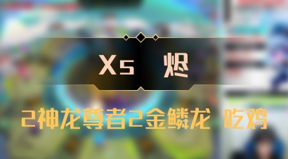 【Xs雲烬】2神龙尊者2金鳞龙 吃鸡