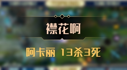 【襟花啊】阿卡丽 13杀3死