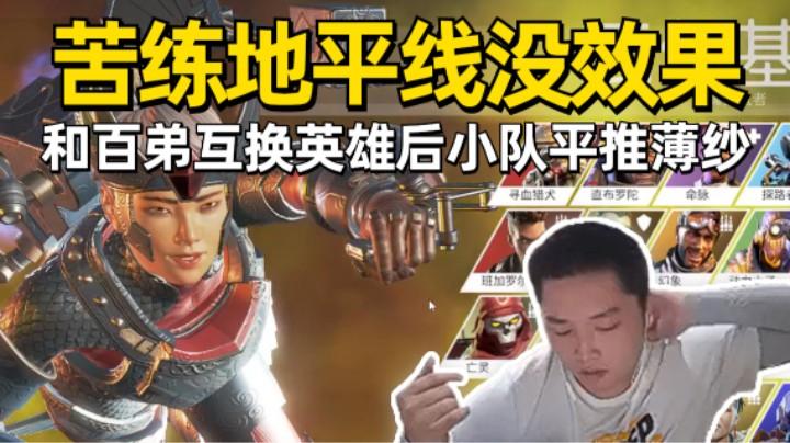 【APEX/皮特】苦练很久地平线没效果，和百弟互换传奇后训练赛平推吃鸡！