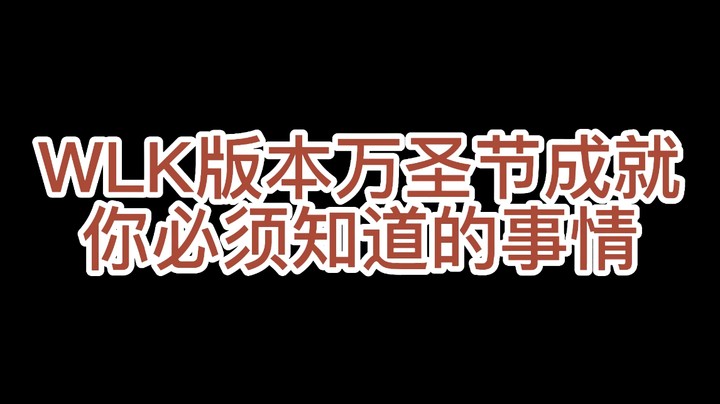 魔兽怀旧服万圣节成就你必须要知道的事儿【WLK万圣节成就攻略】