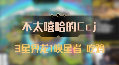 【不太嘻哈的Ccj】3星界龙1唤星者 吃鸡